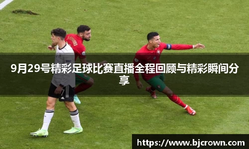 9月29号精彩足球比赛直播全程回顾与精彩瞬间分享