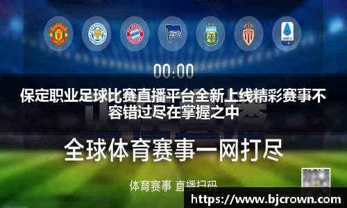 保定职业足球比赛直播平台全新上线精彩赛事不容错过尽在掌握之中