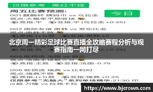 北京周一精彩足球比赛直播全攻略赛程分析与观赛指南一网打尽