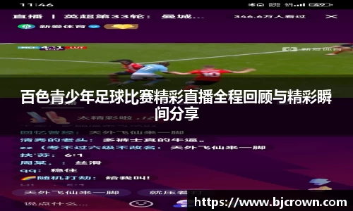 百色青少年足球比赛精彩直播全程回顾与精彩瞬间分享