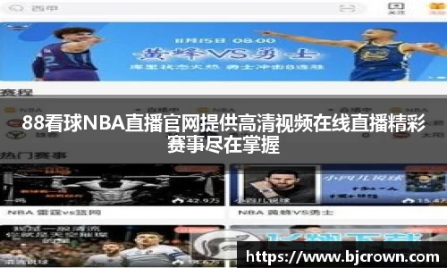 88看球NBA直播官网提供高清视频在线直播精彩赛事尽在掌握