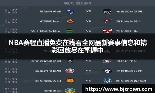 NBA赛程直播免费在线看全网最新赛事信息和精彩回放尽在掌握中