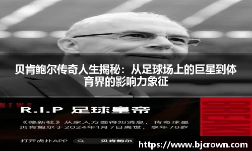 贝肯鲍尔传奇人生揭秘：从足球场上的巨星到体育界的影响力象征