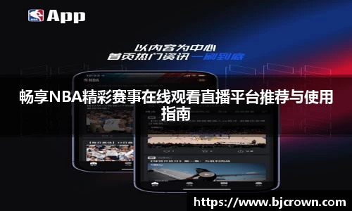 畅享NBA精彩赛事在线观看直播平台推荐与使用指南