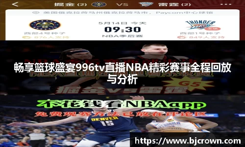 畅享篮球盛宴996tv直播NBA精彩赛事全程回放与分析
