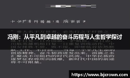 冯刚：从平凡到卓越的奋斗历程与人生哲学探讨