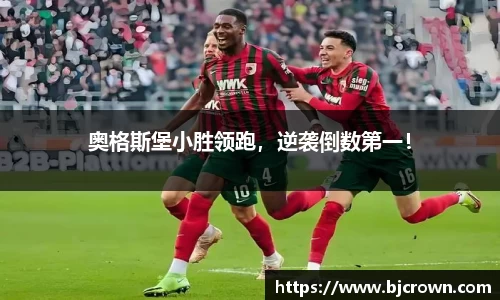奥格斯堡小胜领跑，逆袭倒数第一！