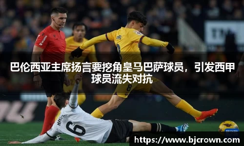 巴伦西亚主席扬言要挖角皇马巴萨球员，引发西甲球员流失对抗