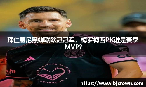 拜仁慕尼黑蝉联欧冠冠军，梅罗梅西PK谁是赛季MVP？