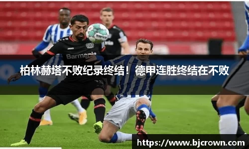 柏林赫塔不败纪录终结！德甲连胜终结在不败