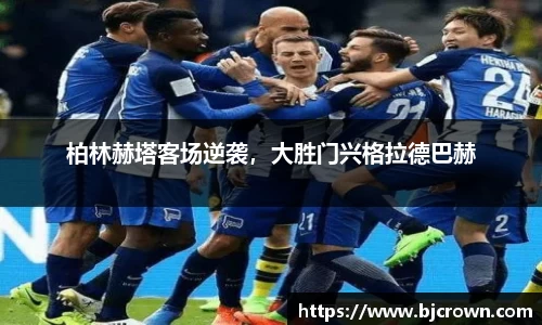 柏林赫塔客场逆袭，大胜门兴格拉德巴赫