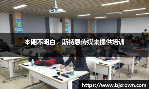 本期不明白，斯特恩传媒未提供培训