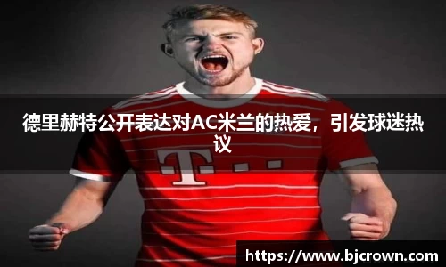 德里赫特公开表达对AC米兰的热爱，引发球迷热议