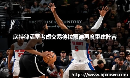 底特律活塞考虑交易德拉蒙德再度重建阵容