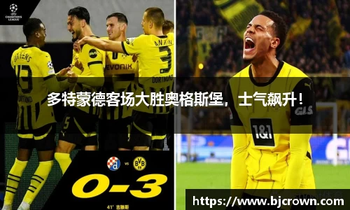 多特蒙德客场大胜奥格斯堡，士气飙升！