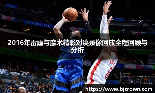 2016年雷霆与魔术精彩对决录像回放全程回顾与分析