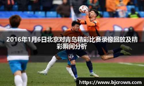 2016年1月6日北京对青岛精彩比赛录像回放及精彩瞬间分析