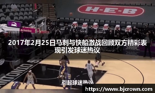 2017年2月25日马刺与快船激战回顾双方精彩表现引发球迷热议