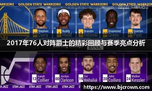 2017年76人对阵爵士的精彩回顾与赛季亮点分析