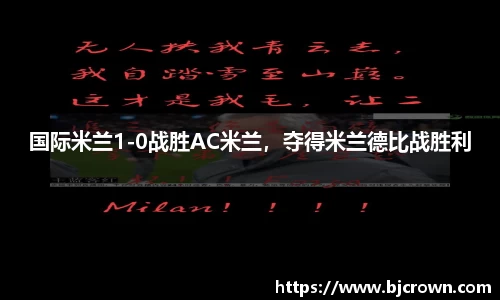 国际米兰1-0战胜AC米兰，夺得米兰德比战胜利