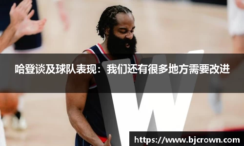 哈登谈及球队表现：我们还有很多地方需要改进