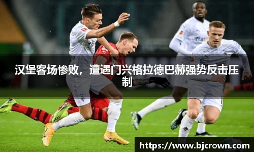 汉堡客场惨败，遭遇门兴格拉德巴赫强势反击压制