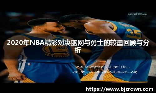 2020年NBA精彩对决篮网与勇士的较量回顾与分析