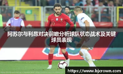 阿苏尔与利昂对决前瞻分析球队状态战术及关键球员表现