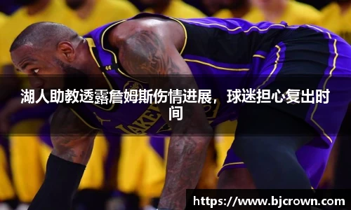 湖人助教透露詹姆斯伤情进展，球迷担心复出时间