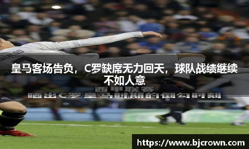 皇马客场告负，C罗缺席无力回天，球队战绩继续不如人意