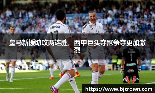 皇马新援助攻两连胜，西甲巨头夺冠争夺更加激烈