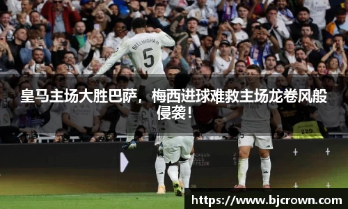 皇马主场大胜巴萨，梅西进球难救主场龙卷风般侵袭！