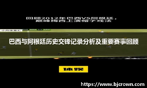 巴西与阿根廷历史交锋记录分析及重要赛事回顾