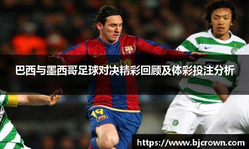 巴西与墨西哥足球对决精彩回顾及体彩投注分析