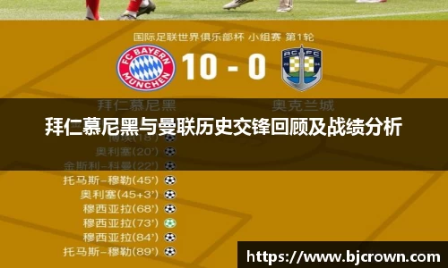 拜仁慕尼黑与曼联历史交锋回顾及战绩分析