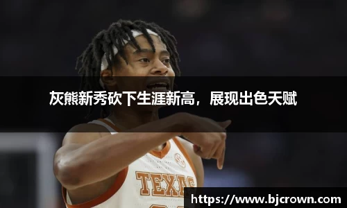 灰熊新秀砍下生涯新高，展现出色天赋