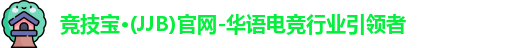 竞技宝·(JJB)官网-华语电竞行业引领者